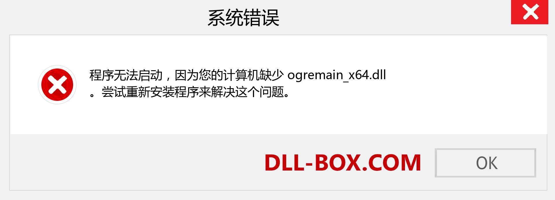 ogremain_x64.dll 文件丢失？。 适用于 Windows 7、8、10 的下载 - 修复 Windows、照片、图像上的 ogremain_x64 dll 丢失错误